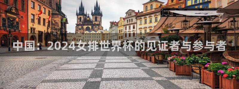 世界杯亚洲区预选赛积分榜：中国：2024女排世界杯的见证者与参与者