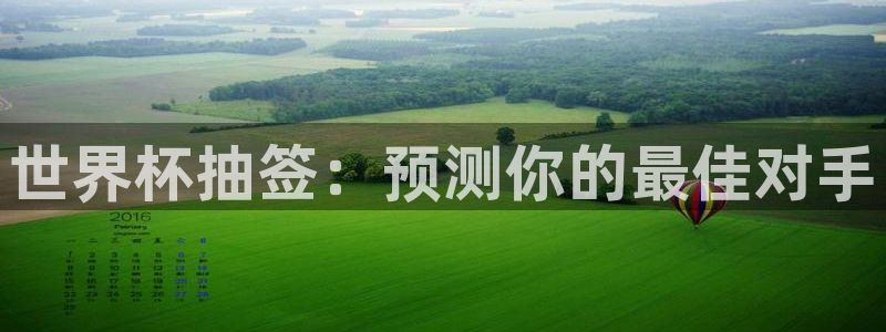 世界杯足球赛：世界杯抽签：预测你的最佳对手