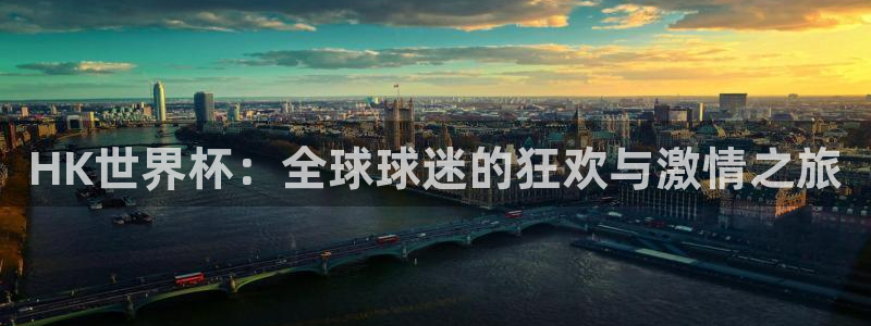 2026世界杯欧洲预选赛赛程表：HK世界杯：全球球迷的狂欢与激情之旅