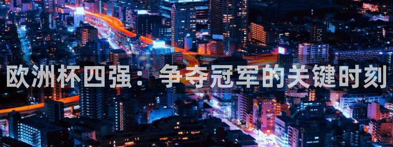世界杯附加赛赛程表：欧洲杯四强：争夺冠军的关键时刻
