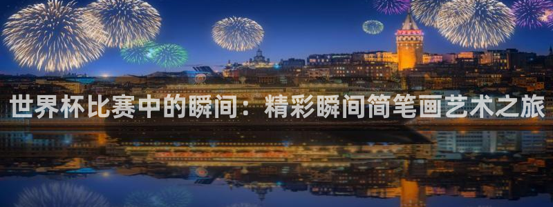 预选赛世界杯：世界杯比赛中的瞬间：精彩瞬间简笔画艺术之旅